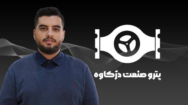 امیر حسین شمسی، مدیر تأمین پترو صنعت دژکاوه