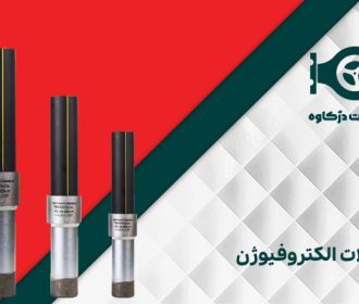 اتصالات الکتروفیوژن
