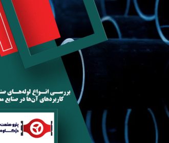 بررسی انواع لوله‌های صنعتی و کاربردهای آن‌ها در صنایع مختلف