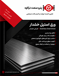 کاتالوگ ورق استیل خشدار