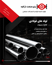 کاتالوگ لوله های فولادی