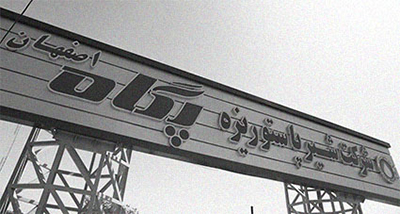 شرکت شیر پاستوریزه پگاه اصفهان