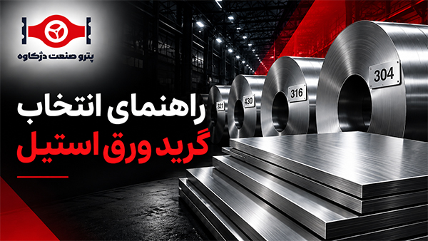 راهنمای انتخاب گرید ورق استیل