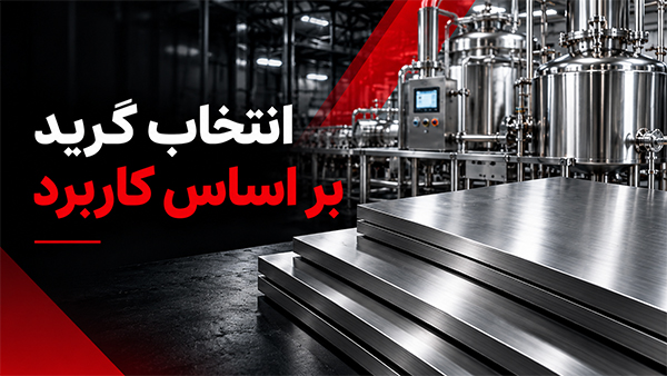 - انتخاب گرید ورق استیل بر اساس کاربرد و شرایط محیطی
