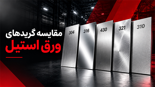 مقایسه گریدهای ورق استیل 304، 316، 430، 321 و 310