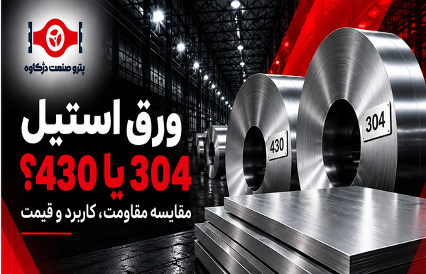 تفاوت ورق استیل 304 و 430؛ مقایسه مقاومت، کاربرد و قیمت