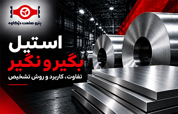 استیل بگیر و نگیر چیست؟ تفاوت، کاربرد و روش تشخیص