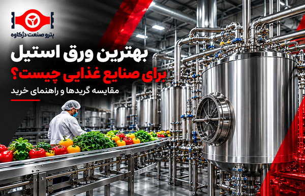 بهترین ورق استیل برای صنایع غذایی؛ مقایسه گریدها و راهنمای خرید