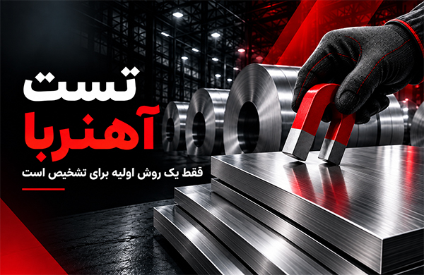 تشخیص استیل بگیر و نگیر با تست آهنربا