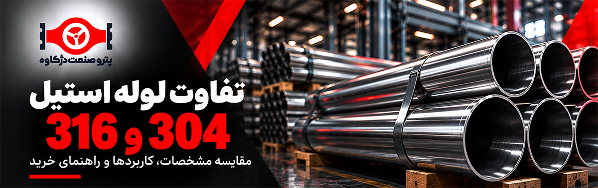 تفاوت لوله استیل 304 و 316؛ مقایسه مشخصات، کاربردها و راهنمای خرید