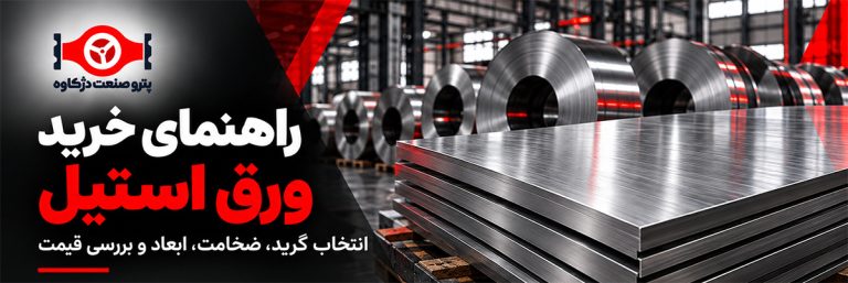 راهنمای خرید ورق استیل؛ انتخاب گرید، ضخامت، ابعاد و بررسی قیمت
