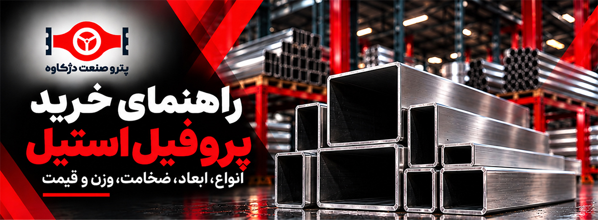 راهنمای خرید پروفیل استیل؛ بررسی انواع، ابعاد، ضخامت، وزن و قیمت