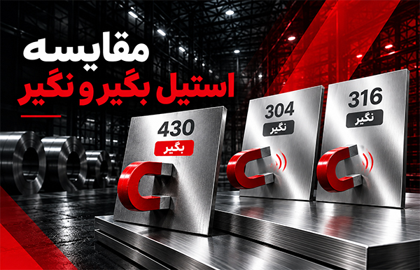 مقایسه استیل بگیر 430 با استیل نگیر 304 و 316