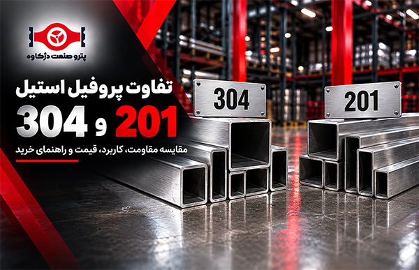 تفاوت پروفیل استیل 304 و 201؛ مقایسه مشخصات، مقاومت و راهنمای خرید