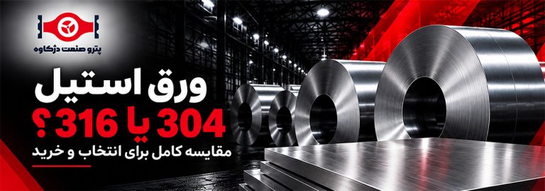 ورق استیل 304 یا 316؛ مقایسه کامل برای انتخاب و خرید